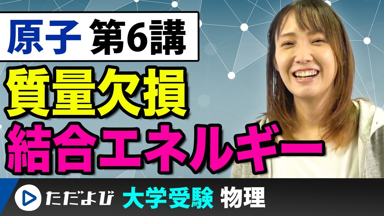 【物理】原子【第6講】質量欠損と結合エネルギー