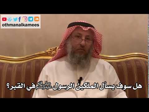 204_هل سوف يسأل الملكين الرسول ﷺ في القبر؟ - الشيخ الدكتور عثمان الخميس