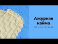 Ажурная кайма по кругу для обвязки