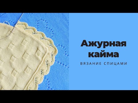 Ажурная кайма вязанная спицами