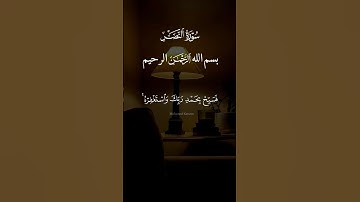 سورة النصر #quran #اكسبلور #المصحف #قرآن