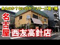 【名古屋】名古屋市名東区牧の里一丁目の西友高針店。最近とんと行っとらん。新シリーズ「あるのか？ないのか？」の第１弾。No.41