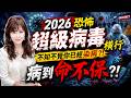2026恐怖超級病毒橫行，不知不覺你已經染病？！病到命不保？！【重要回顧】#紫微斗數 #風水 #命理 #病毒 #廉貞化忌 #廉貞化雙忌