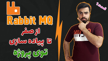 آموزش صفر تا صد rabbit mq  وپیاده سازی توی پروژه - قسمت 1