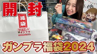 「ガンプラ福袋2024」をフライング開封！岐阜B-SIDE