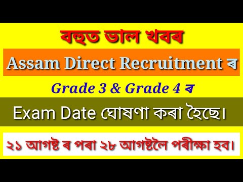 Assam direct recruitment  পৰীক্ষাৰ date ঘোষণা কৰিলে।