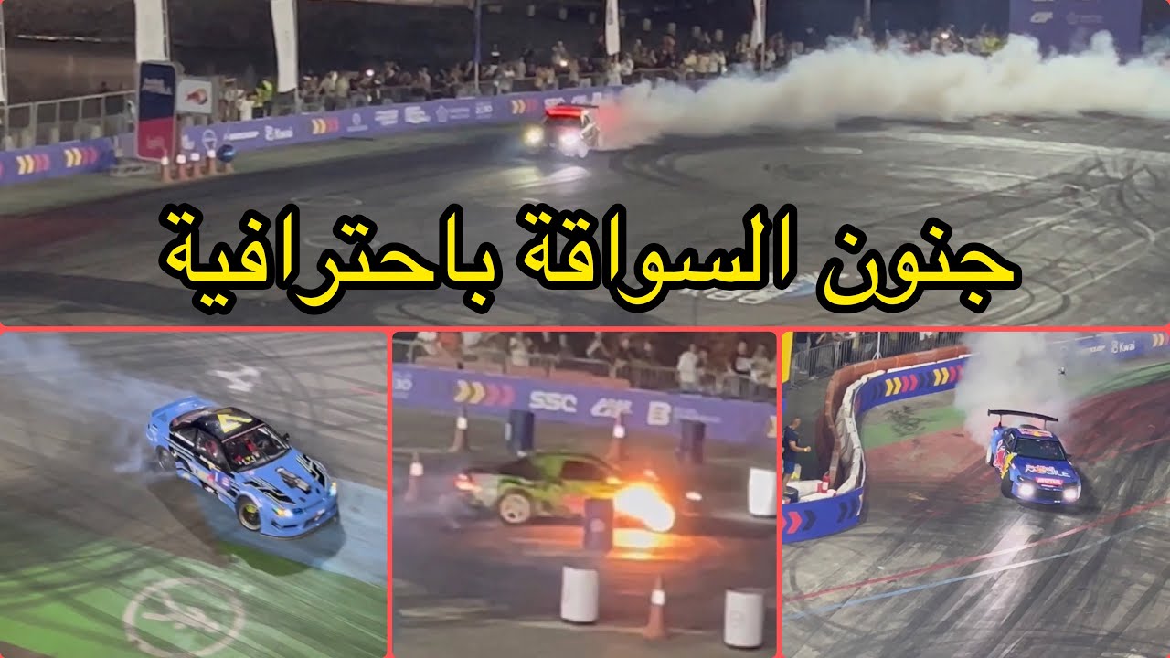 بطولة ريد بول كار دريفت العالمية في جدة ٨ ديسمبر ٢٠٢٢ برعاية شركة نيسان