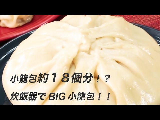 小籠包約１８個分！？炊飯器でBIG小籠包！！