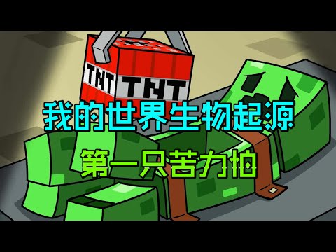 我的世界：MC第一只苦力怕的诞生，这是个悲伤的故事。