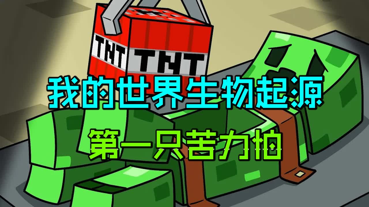 我的世界：MC第一只苦力怕的诞生，这是个悲伤的故事。