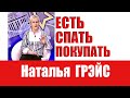 ЕСТЬ, СПАТЬ, ПОКУПАТЬ - СМЫСЛ ЖИЗНИ? Нереализованность. Бизнес-тренер Наталья ГРЭЙС