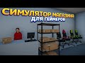 СИМУЛЯТОР МАГАЗИНА ДЛЯ ГЕЙМЕРОВ ( Gamer Shop Simulator )