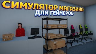 СИМУЛЯТОР МАГАЗИНА ДЛЯ ГЕЙМЕРОВ ( Gamer Shop Simulator ) screenshot 2