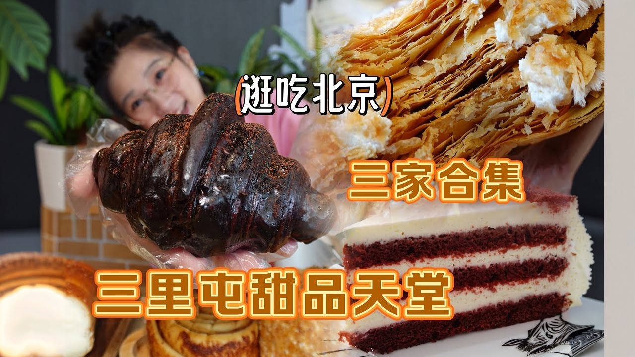 【逛吃北京】三家甜品合集来咯！三里屯真的是甜品天堂啊！嗝~