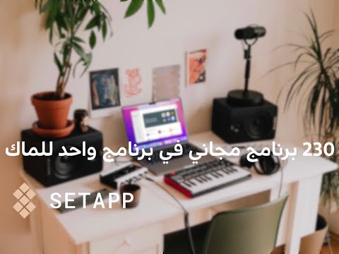 احد أهم برامج الماك برنامج 