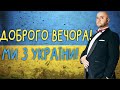 Доброго вечора, ми з України! Підбірка веселих жартів на підтримку ЗСУ!