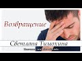 ✔"Возвращение" - христианский рассказ из сборника"Свет звезды". С.Тимохина. МСЦ ЕХБ