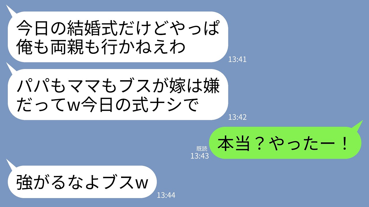 結婚式の10分前、私は花嫁衣装のままLINEを見て固まった。「今日の結婚式だけど、やっぱ俺も両親も行かねえわ。お前が犯罪者だってバレたから。」私は何度も「別人だ」と説明したのに、彼も彼の母親も「ネットが全てよ」と聞く耳を持たなかった。挙げ句の果てに「ブスで犯罪者の女なんて誰が欲しいんだ」と言われ、式はドタキャンされた。でも、私は黙って引き下がるつもりはなかった。彼らが私の辛い過去を踏みにじっ...