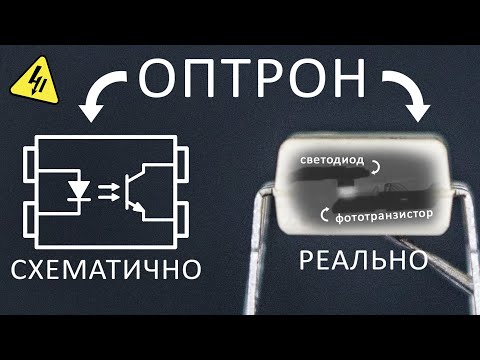 Видео: Как работают ОПТОПАРЫ? Зачем нужна оптическая связь в блоке питания? Понятное объяснение!