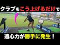 【ゴルフ】遠心力やしなりが勝手に発生！コツはクラブを〇〇だと思うこと！