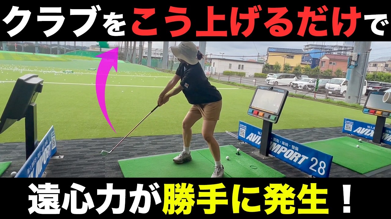 【ゴルフ】遠心力やしなりが勝手に発生！コツはクラブを〇〇だと思うこと！
