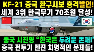 KF-21 전투기 20차 비행 중국반응!