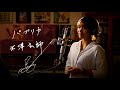 パプリカ / 米津玄師 Unplugged Cover by Ai Ninomiya