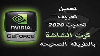 تحميل وتحديث تعريف كرت الشاشة نيفيديا Nvidia بالطريقة الصحيحة