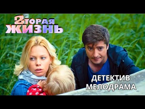 😭 БАНДИТЫ ОБЪЯВИЛИ ОХОТУ НА МОЛОДУЮ ПАРУ! Приключения детектив 'Вторая жизнь', 2015