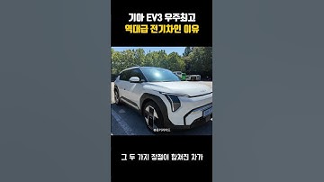 기아 EV3 , 우주최고명차인 이유는!!