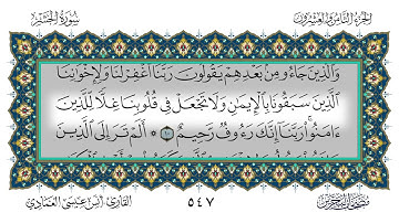سورة الحشر القارئ أنس العمادي