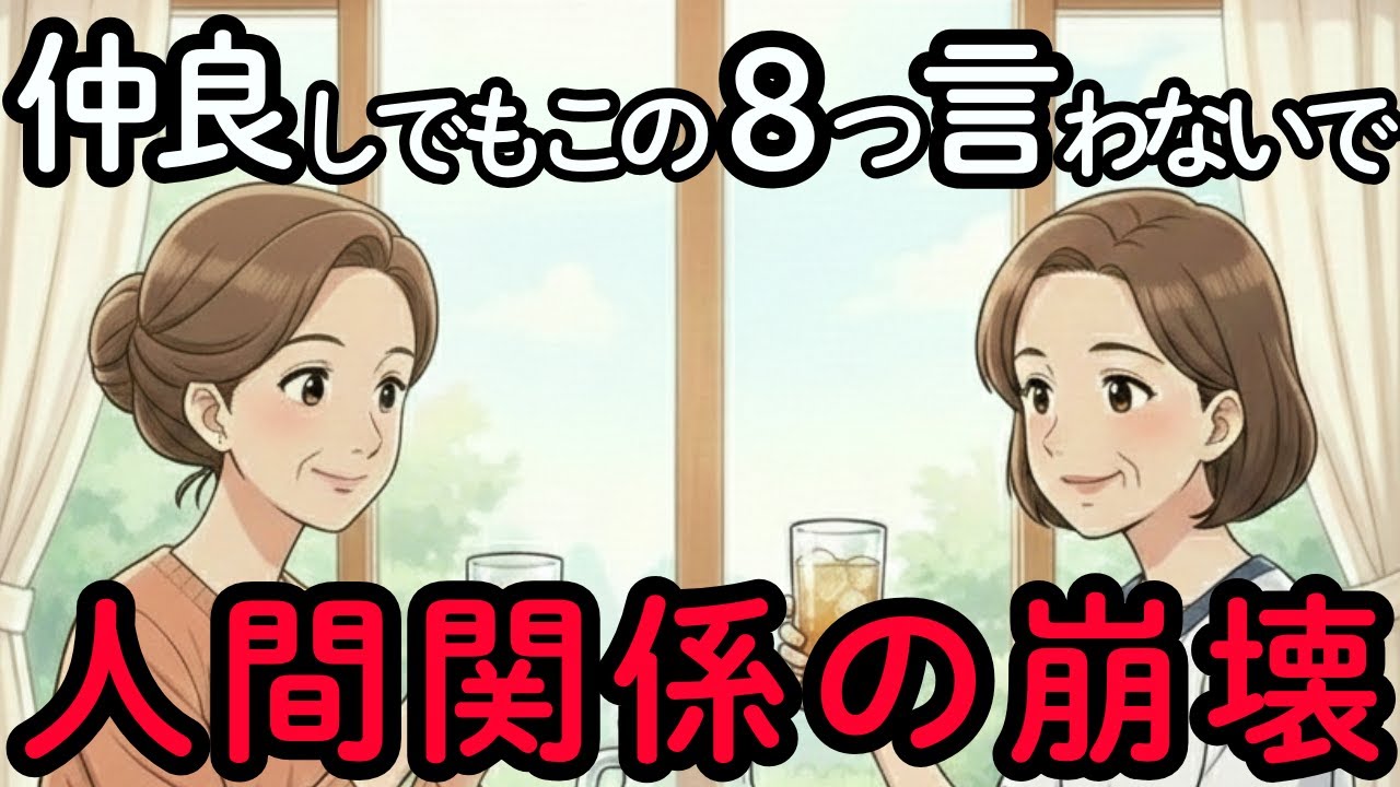 【手遅れになる前に】親しい仲だからこそ、言ってはいけない8つのこと。人間関係が崩壊します。あなたを守る言葉の魔法。年齢を重ねて変化する友人関係 |  老後の幸せ | 老後の友達 | シニアライフ