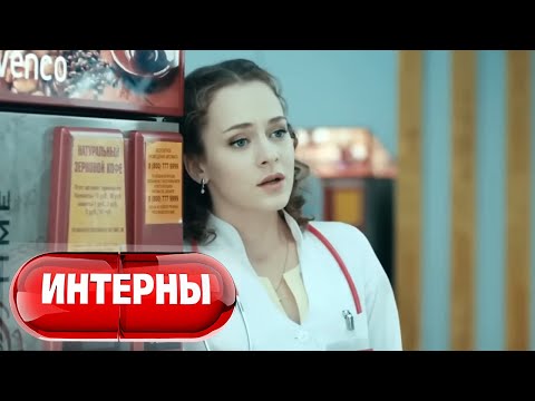 Интерны: 5 сезон, 12 серия
