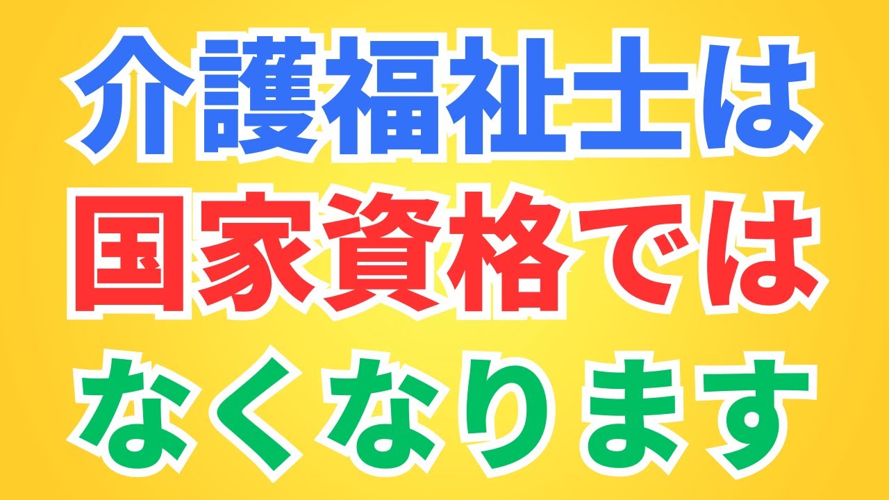 介護福祉士が国家資格ではなくなります【Vol.26】