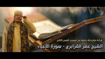 قراءة طيبة مباركة من صلاة الفجر لسورة الأنبياء بصوت الشيخ عمر القزابري