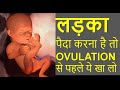 OVULATION से पहले ये खा लेंगे तो लड़का पैदा करना है