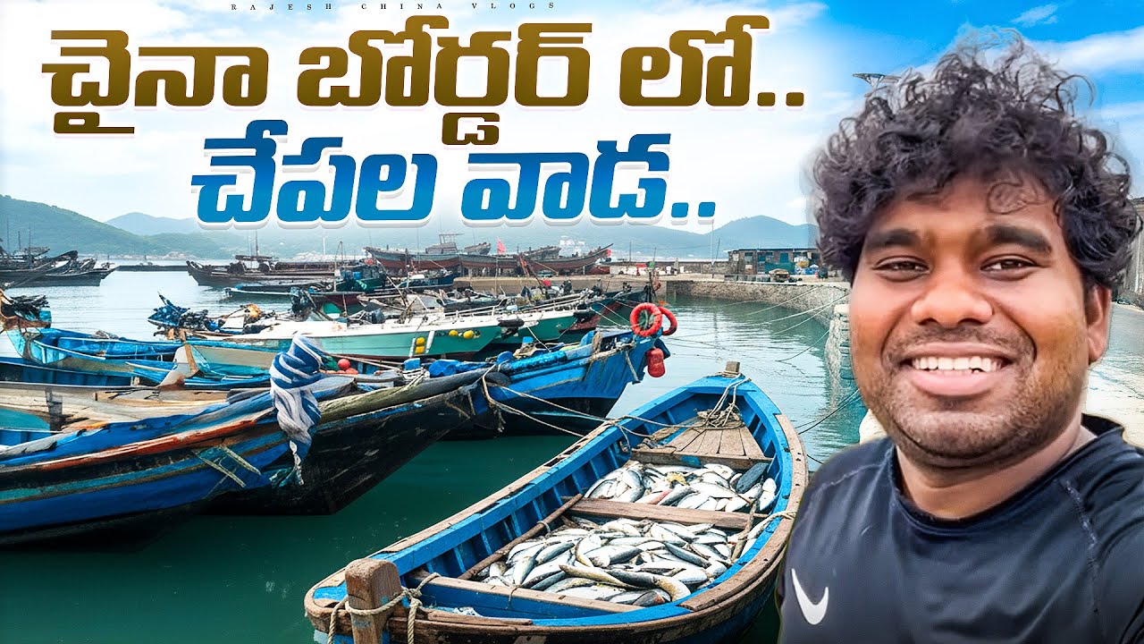 చైనా బోర్డర్ లో.. చేపల వాడ.. Chinese Fishing Village || Rajesh China ...