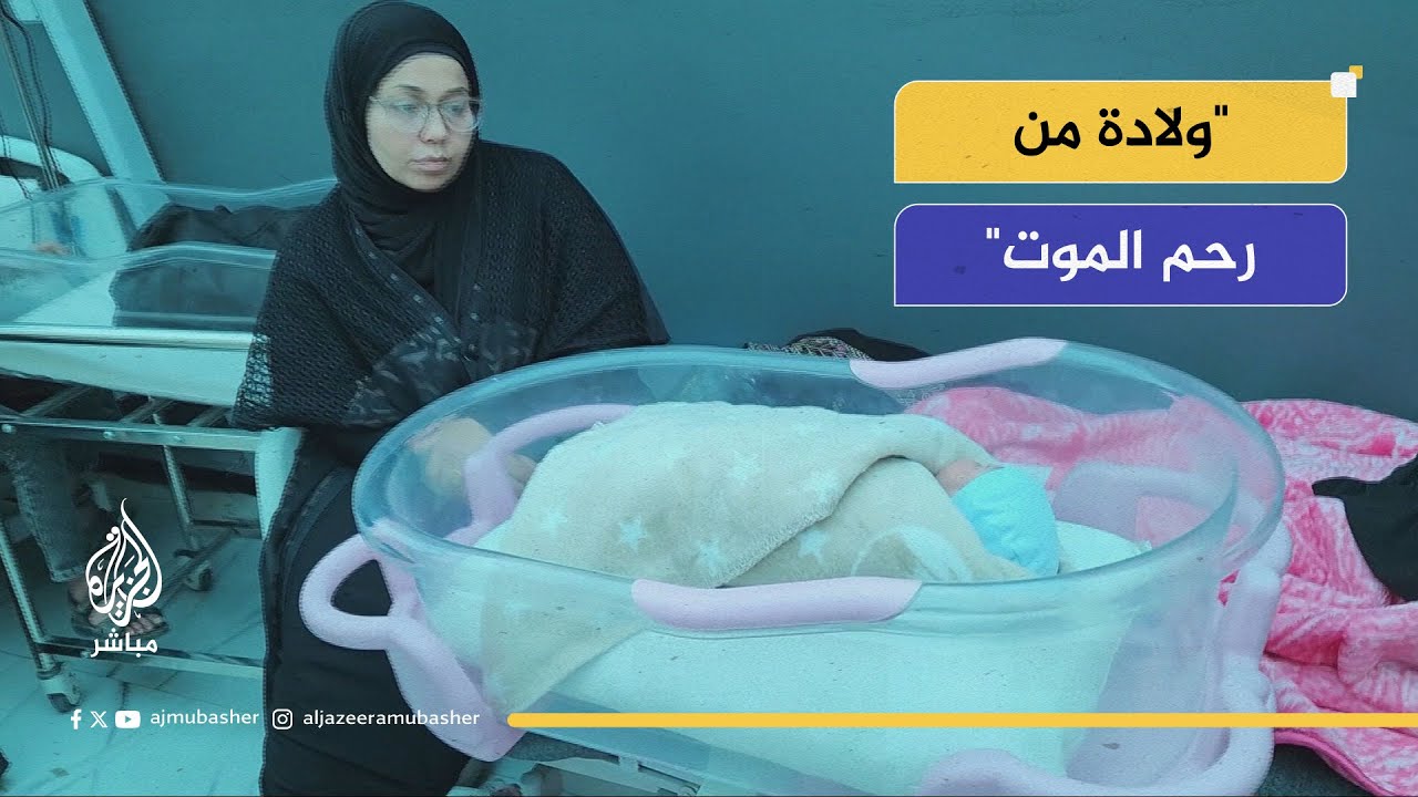 أنجبت طفلها في المكان الذي استشهد فيه زوجها وهو على رأس عمله