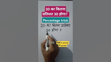 20 का कितना प्रतिशत 30 होगा? #percentage #maths #shortsfeed #youtubeshorts #trendingshorts #shorts
