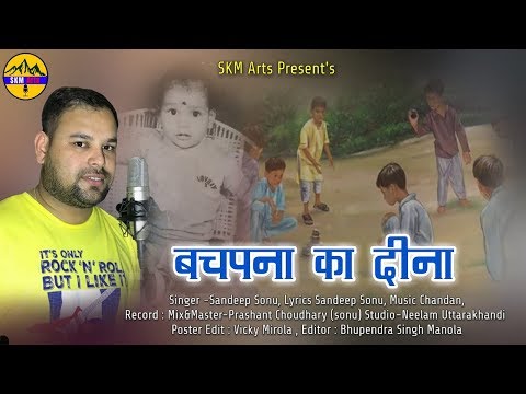 bachpana-ka-dina।।-बचपना-का-दीना।।-latest-uttrakhandi-song।।-sandeep-sonu