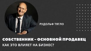 Собственник — основной продавец. Как это влияет на бизнес?