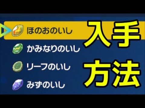 ポケモン スカーレット ほのおのいし かみなりのいし リーフのいし みずのいし 入手方法 ポケットモンスター スカーレット バイオレット Youtube