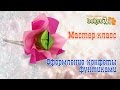 Оформление конфеты фунтиками МК