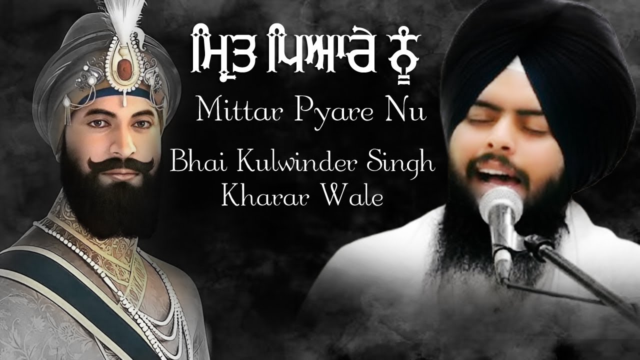 Mittar Pyare Nu Haal Mureedan Da Kehna | ਮਿਤ੍ਰ ਪਿਆਰੇ ਨੂੰ | Bhai Kulwinder Singh Ji Kharar Wale