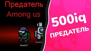 ГЕНИЙ 500IQ НА ПРЕДАТЕЛЕ Among Us #12