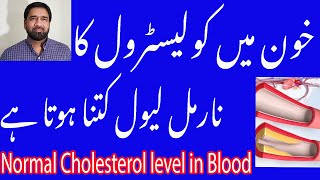 Khoon mein cholesterol ki miqdar kitani honi chaheye /What is Normal Cholesterol Level in Urdu/Hindi