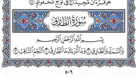 سورة الطارق | مشاري العفاسي