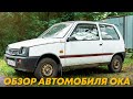 Обзор автомобиля ОКА, Автомобиль ОКА: плюсы ОКА, минусы ОКА, ремонт, тест драйв. Влог: Обзор авто