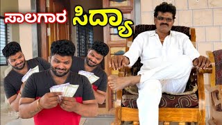 | ಸಾಲಗಾರ ಸಿದ್ದ್ಯಾ | H B Pareet Comedy Videos | Uttar Karnataka Comedy | #public #comedy