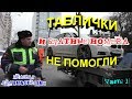 "Блатные номера и таблички не помогли администрации !"